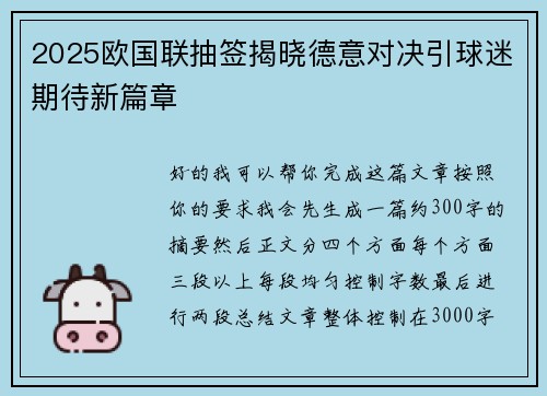 2025欧国联抽签揭晓德意对决引球迷期待新篇章 2025欧国联抽签揭晓德意对决引球迷期待新篇章
