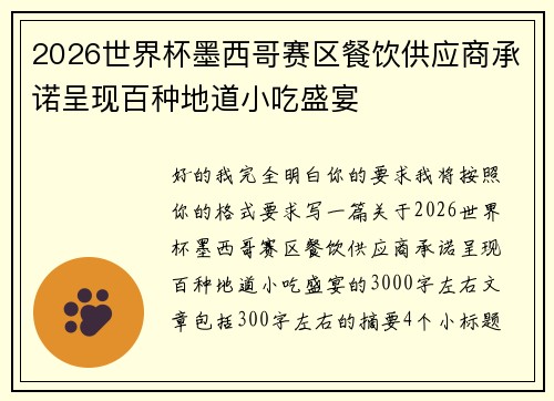 2026世界杯墨西哥赛区餐饮供应商承诺呈现百种地道小吃盛宴 2026世界杯墨西哥赛区餐饮供应商承诺呈现百种地道小吃盛宴