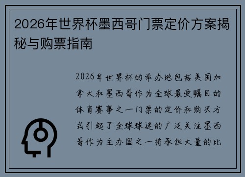2026年世界杯墨西哥门票定价方案揭秘与购票指南