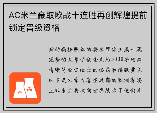AC米兰豪取欧战十连胜再创辉煌提前锁定晋级资格 AC米兰豪取欧战十连胜再创辉煌提前锁定晋级资格