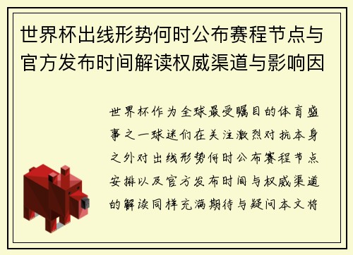 世界杯出线形势何时公布赛程节点与官方发布时间解读权威渠道与影响因素