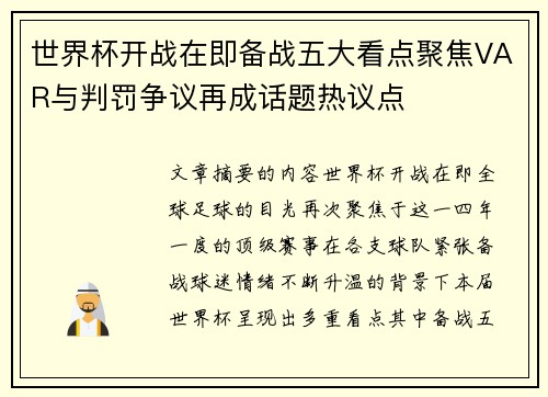 世界杯开战在即备战五大看点聚焦VAR与判罚争议再成话题热议点 世界杯开战在即备战五大看点聚焦VAR与判罚争议再成话题热议点