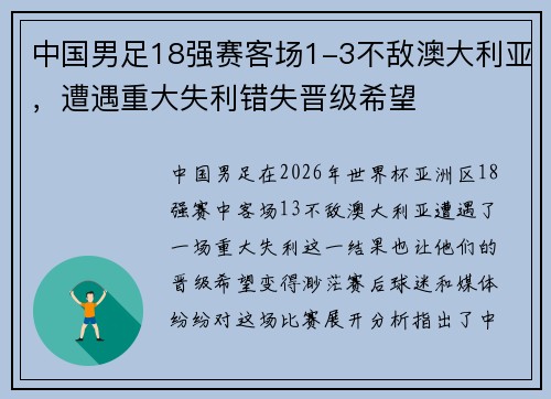 中国男足18强赛客场1-3不敌澳大利亚，遭遇重大失利错失晋级希望