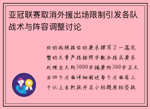 亚冠联赛取消外援出场限制引发各队战术与阵容调整讨论 亚冠联赛取消外援出场限制引发各队战术与阵容调整讨论