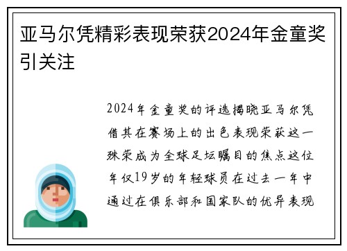亚马尔凭精彩表现荣获2024年金童奖引关注