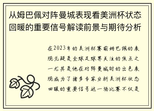 从姆巴佩对阵曼城表现看美洲杯状态回暖的重要信号解读前景与期待分析展望 从姆巴佩对阵曼城表现看美洲杯状态回暖的重要信号解读前景与期待分析展望