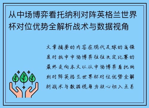 从中场博弈看托纳利对阵英格兰世界杯对位优势全解析战术与数据视角 从中场博弈看托纳利对阵英格兰世界杯对位优势全解析战术与数据视角