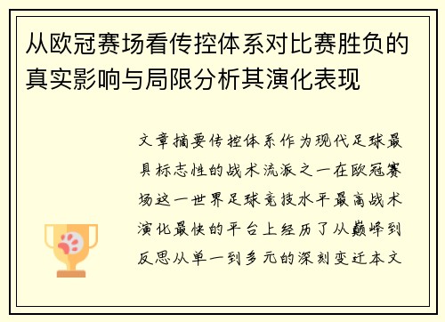 从欧冠赛场看传控体系对比赛胜负的真实影响与局限分析其演化表现 从欧冠赛场看传控体系对比赛胜负的真实影响与局限分析其演化表现