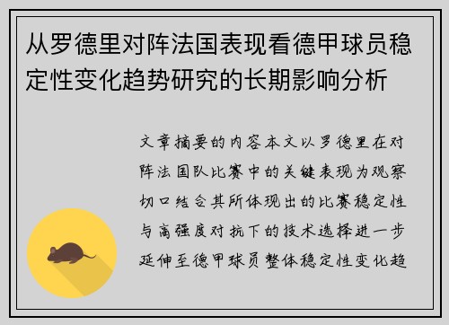从罗德里对阵法国表现看德甲球员稳定性变化趋势研究的长期影响分析 从罗德里对阵法国表现看德甲球员稳定性变化趋势研究的长期影响分析