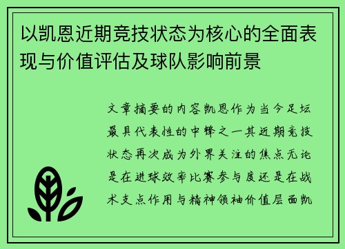 以凯恩近期竞技状态为核心的全面表现与价值评估及球队影响前景