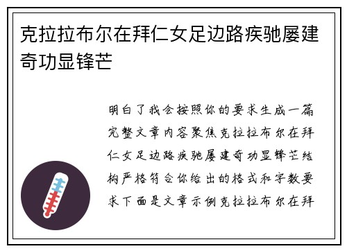 克拉拉布尔在拜仁女足边路疾驰屡建奇功显锋芒 克拉拉布尔在拜仁女足边路疾驰屡建奇功显锋芒