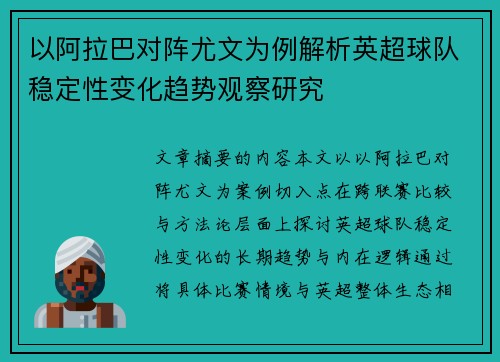 以阿拉巴对阵尤文为例解析英超球队稳定性变化趋势观察研究 以阿拉巴对阵尤文为例解析英超球队稳定性变化趋势观察研究