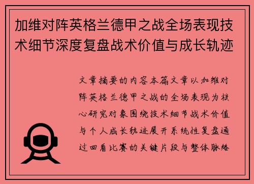 加维对阵英格兰德甲之战全场表现技术细节深度复盘战术价值与成长轨迹 加维对阵英格兰德甲之战全场表现技术细节深度复盘战术价值与成长轨迹