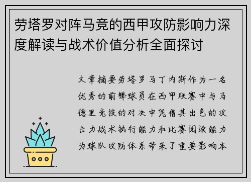 劳塔罗对阵马竞的西甲攻防影响力深度解读与战术价值分析全面探讨