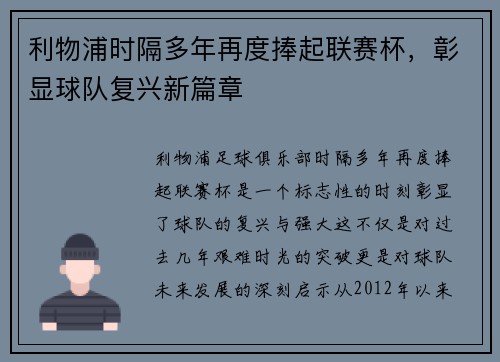 利物浦时隔多年再度捧起联赛杯,彰显球队复兴新篇章 利物浦时隔多年再度捧起联赛杯,彰显球队复兴新篇章