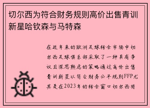 切尔西为符合财务规则高价出售青训新星哈钦森与马特森