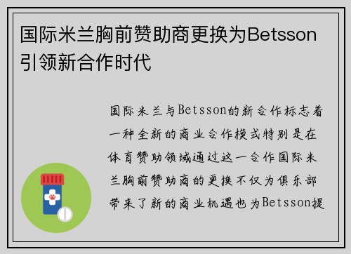 国际米兰胸前赞助商更换为Betsson 引领新合作时代
