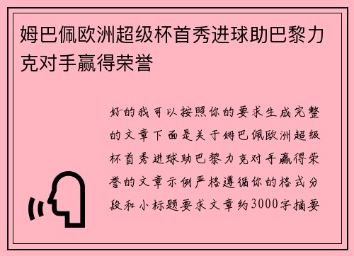 姆巴佩欧洲超级杯首秀进球助巴黎力克对手赢得荣誉 姆巴佩欧洲超级杯首秀进球助巴黎力克对手赢得荣誉
