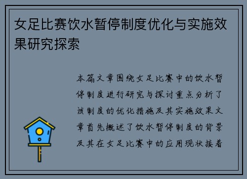 女足比赛饮水暂停制度优化与实施效果研究探索