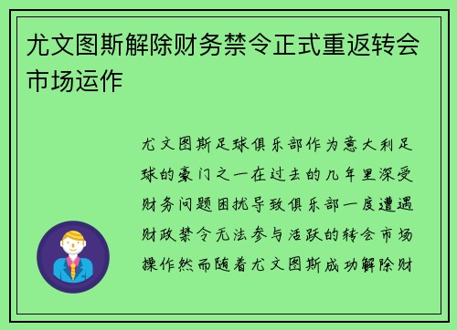 尤文图斯解除财务禁令正式重返转会市场运作 尤文图斯解除财务禁令正式重返转会市场运作