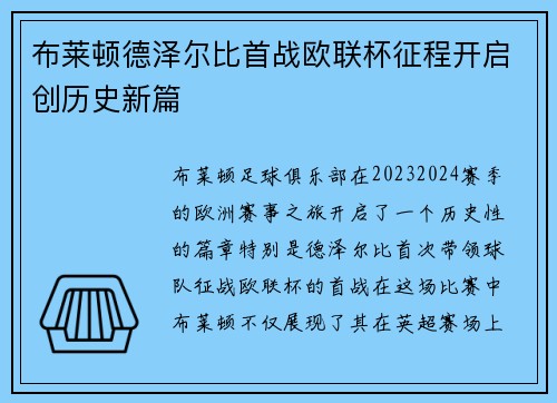 布莱顿德泽尔比首战欧联杯征程开启创历史新篇