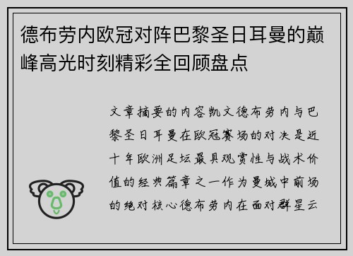 德布劳内欧冠对阵巴黎圣日耳曼的巅峰高光时刻精彩全回顾盘点