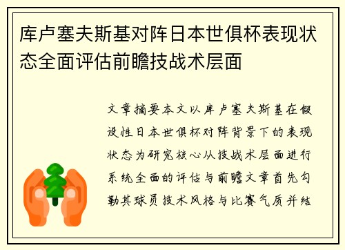 库卢塞夫斯基对阵日本世俱杯表现状态全面评估前瞻技战术层面