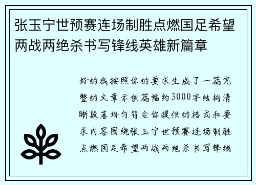 张玉宁世预赛连场制胜点燃国足希望两战两绝杀书写锋线英雄新篇章