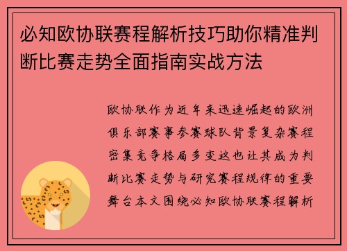 必知欧协联赛程解析技巧助你精准判断比赛走势全面指南实战方法