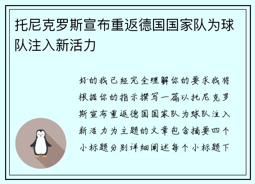 托尼克罗斯宣布重返德国国家队为球队注入新活力 托尼克罗斯宣布重返德国国家队为球队注入新活力