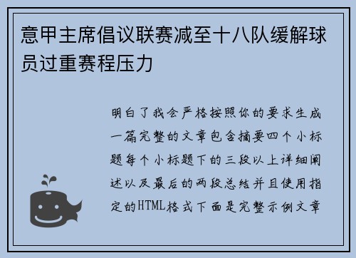 意甲主席倡议联赛减至十八队缓解球员过重赛程压力