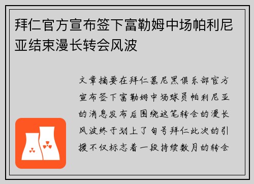 拜仁官方宣布签下富勒姆中场帕利尼亚结束漫长转会风波