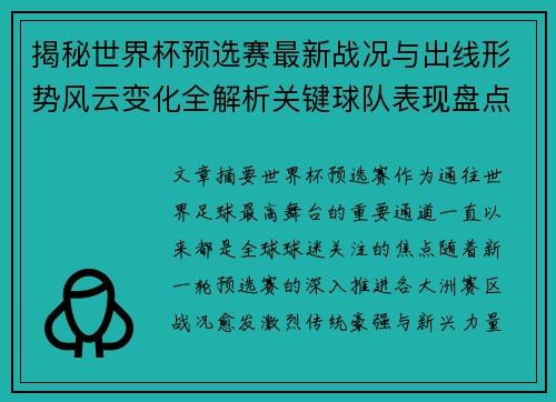 揭秘世界杯预选赛最新战况与出线形势风云变化全解析关键球队表现盘点