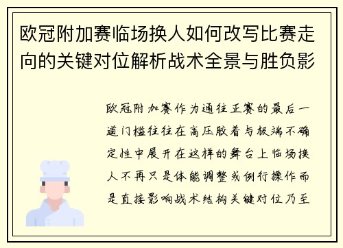 欧冠附加赛临场换人如何改写比赛走向的关键对位解析战术全景与胜负影响