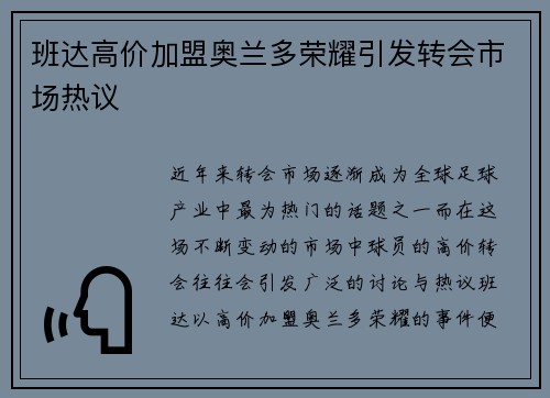 班达高价加盟奥兰多荣耀引发转会市场热议