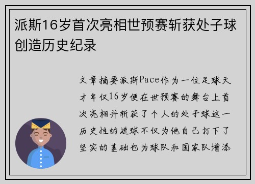 派斯16岁首次亮相世预赛斩获处子球创造历史纪录 派斯16岁首次亮相世预赛斩获处子球创造历史纪录