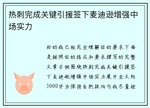 热刺完成关键引援签下麦迪逊增强中场实力 热刺完成关键引援签下麦迪逊增强中场实力