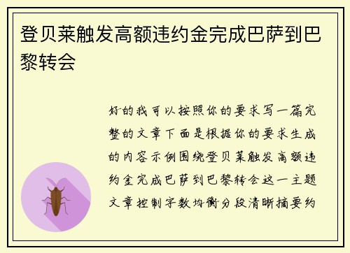 登贝莱触发高额违约金完成巴萨到巴黎转会 登贝莱触发高额违约金完成巴萨到巴黎转会