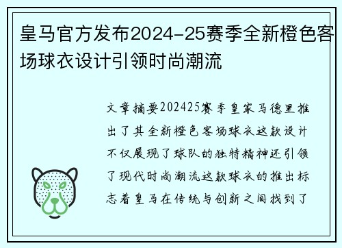 皇马官方发布2024-25赛季全新橙色客场球衣设计引领时尚潮流