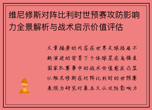 维尼修斯对阵比利时世预赛攻防影响力全景解析与战术启示价值评估