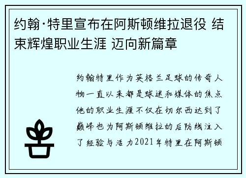 约翰·特里宣布在阿斯顿维拉退役 结束辉煌职业生涯 迈向新篇章