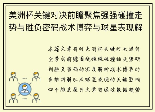 美洲杯关键对决前瞻聚焦强强碰撞走势与胜负密码战术博弈与球星表现解析