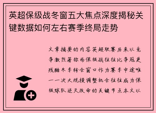 英超保级战冬窗五大焦点深度揭秘关键数据如何左右赛季终局走势