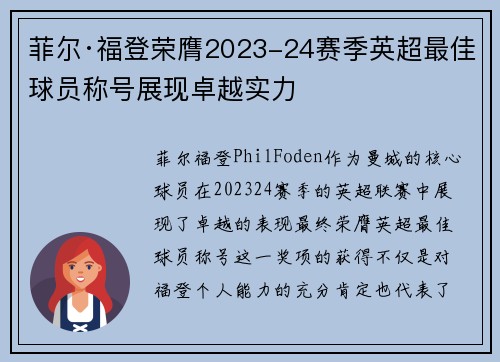 菲尔·福登荣膺2023-24赛季英超最佳球员称号展现卓越实力
