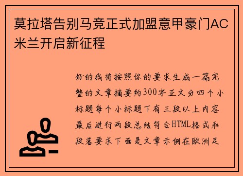 莫拉塔告别马竞正式加盟意甲豪门AC米兰开启新征程 莫拉塔告别马竞正式加盟意甲豪门AC米兰开启新征程