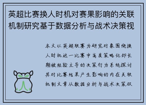 英超比赛换人时机对赛果影响的关联机制研究基于数据分析与战术决策视角 英超比赛换人时机对赛果影响的关联机制研究基于数据分析与战术决策视角
