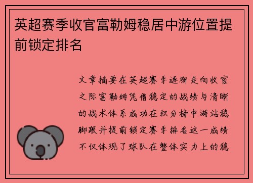 英超赛季收官富勒姆稳居中游位置提前锁定排名 英超赛季收官富勒姆稳居中游位置提前锁定排名