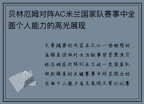 贝林厄姆对阵AC米兰国家队赛事中全面个人能力的高光展现