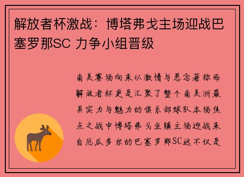 解放者杯激战:博塔弗戈主场迎战巴塞罗那SC 力争小组晋级 解放者杯激战:博塔弗戈主场迎战巴塞罗那SC 力争小组晋级
