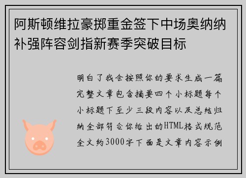 阿斯顿维拉豪掷重金签下中场奥纳纳补强阵容剑指新赛季突破目标 阿斯顿维拉豪掷重金签下中场奥纳纳补强阵容剑指新赛季突破目标